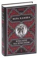 Красное на красном - Вера Камша - 2022 год