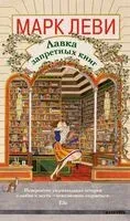 Лавка запретных книг - Марк Леви - 2025 год