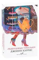 Леденцовые туфельки - Джоанн Харрис - 2026 год