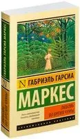 Любовь во время чумы - Габриэль Гарсиа Маркес - 2015 год