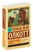 Маленькие мужчины выросли - Луиза Олкотт - 2025 год