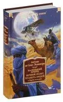 Маленький принц. Ночной полет. Планета людей и другие истории - Антуан де Сент-Экзюпери - 2025 год