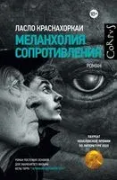 Меланхолия сопротивления - Ласло Краснахоркаи - 2025 год