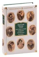 Мертвые души. Ревизор. Женитьба. Игроки - Николай Гоголь - 2025 год