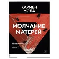 Молчание матерей - Кармен Мола - 2025 год