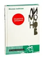Москва майская - Эдуард Лимонов - 2025 год