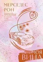 Моя вина - Мерседес Рон - 2025 год