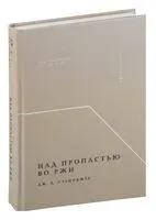 Над пропастью во ржи - Джером Сэлинджер - 2024 год