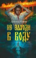 Не заходи в воду - Данила Конев - 2025 год