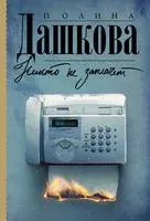 Никто не заплачет - Полина Дашкова - 2026 год
