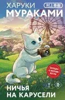 Ничья на карусели - Харуки Мураками - 2026 год