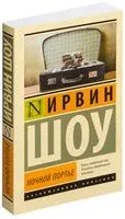Ночной портье - Ирвин Шоу - 2022 год