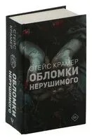Обломки нерушимого - Стейс Крамер - 2024 год