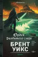 Орден Разбитого глаза - Брент Уикс - 2026 год