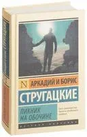 Пикник на обочине - Аркадий Стругацкий, Борис Стругацкий - 2026 год