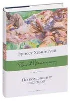По ком звонит колокол - Эрнест Хемингуэй - 2025 год