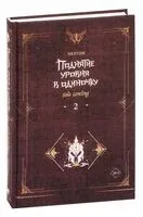 Поднятие уровня в одиночку. Solo Leveling. Книга 2 - Чхугон - 2023 год
