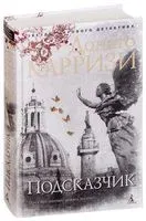 Подсказчик - Донато Карризи - 2025 год