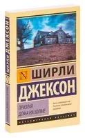 Призрак дома на холме - Ширли Джексон - 2020 год