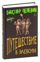 Путешествие в Элевсин - Виктор Пелевин - 2023 год