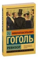 Ревизор - Николай Гоголь - 2022 год