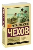 Руководство для желающих жениться - Антон Чехов - 2023 год