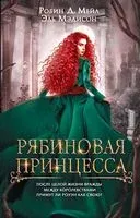 Рябиновая принцесса - Робин Д. Мейл, Эль Мэдисон - 2023 год