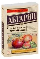 С неба упали три яблока - Наринэ Абгарян - 2019 год