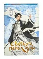 Светлый пепел луны. Книга 2. Коллекционное издание - Тэнло Вэйчжи - 2025 год