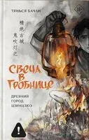 Свеча в гробнице. Древний город Цзинцзюэ - Бачан Тянься - 2026 год