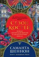 Сезон костей. Новая авторская версия к десятилетию цикла, переработанная и дополненная - Саманта Шеннон - 2026 год