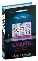 Сеть смерти - Майк Омер - 2025 год