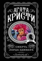 Смерть лорда Эджвера - Агата Кристи - 2023 год