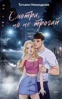 Смотри, но не трогай - Татьяна Никандрова - 2026 год