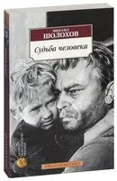 Судьба человека - Михаил Шолохов - 2025 год