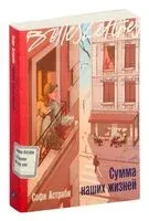 Сумма наших жизней - Софи Астраби - 2025 год