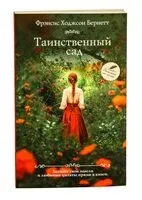 Таинственный сад - Фрэнсис Бернетт - 2024 год