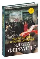 Те, кто уходит, и те, кто остаётся - Элена Ферранте - 2019 год