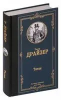Титан - Теодор Драйзер - 2025 год