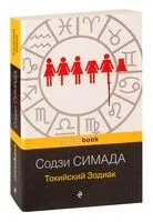 Токийский Зодиак - Содзи Симада - 2026 год