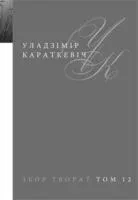 У. Караткевіч. Збор твораў. Том 12. Публіцыстыка. Эсэ-нарысы - Уладзімір Караткевіч - 2016 год