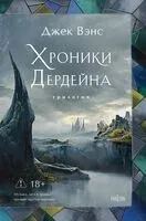 Хроники Дердейна. Трилогия - Джек Вэнс - 2026 год