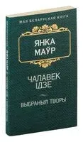 Чалавек iдзе - Янка Маўр - 2016 год