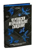 Чертовски неправильное свидание - С. Р. Джейн - 2025 год