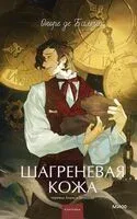 Шагреневая кожа - Оноре де Бальзак - 2025 год