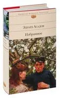 Эдуард Асадов. Избранное - Эдуард Асадов - 2023 год