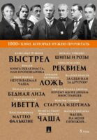 1000+ книг, которые нужно прочитать. Выстрел. Старуха Изергиль. Реквием и другие. Том 5 - 2025 год