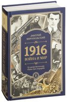 1916. Война и мир - Дмитрий Миропольский - 2018 год