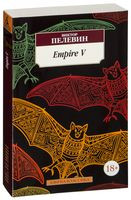 Empire V - Виктор Пелевин - 2019 год