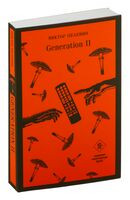 Generation П - Виктор Пелевин - 2023 год